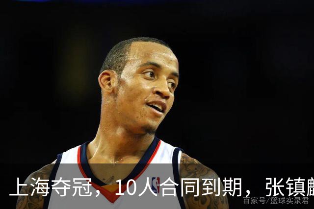 上海夺冠，10人合同到期，张镇麟李弘权在列，4人或离队